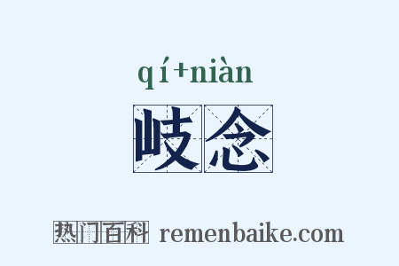 岐念是什么意思的图片
